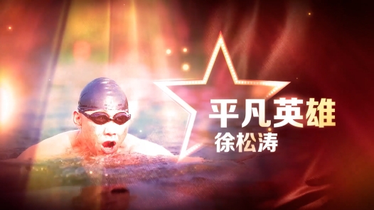 身边榜样丨平凡英雄——徐松涛