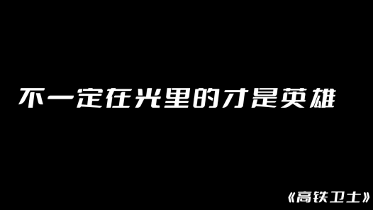 身边榜样丨高铁卫士