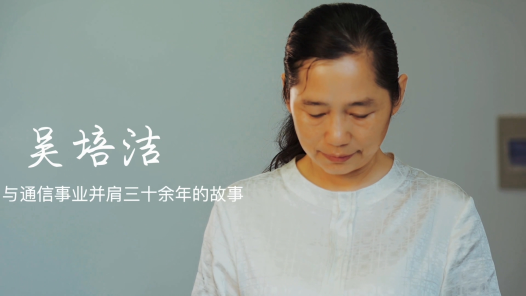 身边榜样丨吴培洁——与通信事业并肩三十余年的故事