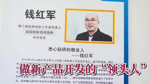身边榜样 | 做新产品开发的“领头人”