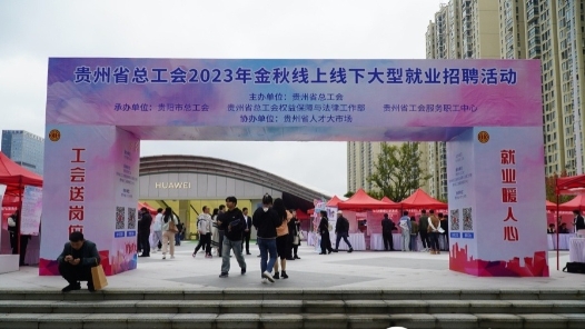 贵州省总工会金秋线下大型就业招聘活动在贵阳举行 提供岗位数超1万个