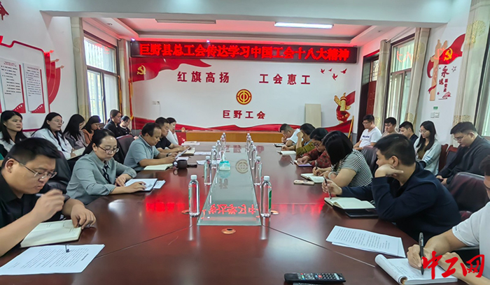 图为日前，巨野县总工会召开了学习贯彻中国工会十八大精神会议。巨野县总工会供图