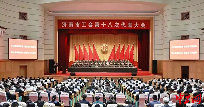 10月31日，济南市工会第十八次代表大会召开。图为会议现场。济南市总工会供图