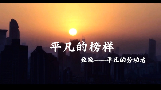 身边榜样 | 平凡的榜样