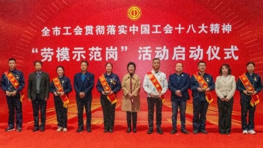 哈尔滨工会贯彻落实中国工会十八大精神“劳模示范岗”活动启动