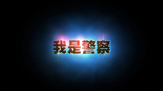 身边榜样丨邓崇勇：我是警察