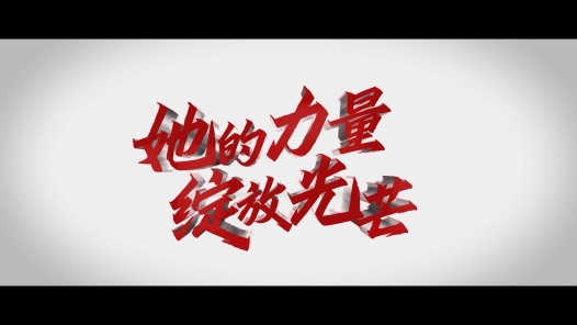 身边榜样 | 她的力量，绽放光芒