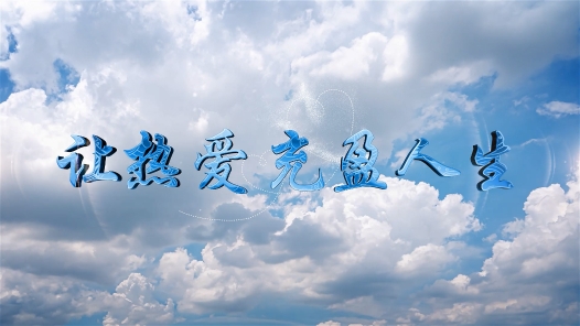 身边榜样 | 让热爱，充盈人生