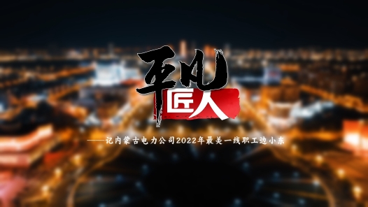 身边榜样 | 平凡匠人