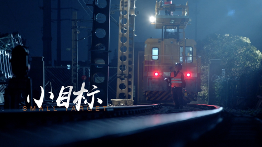 身边榜样丨小目标