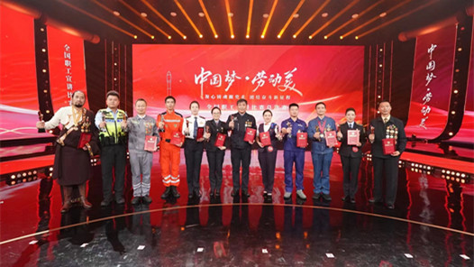 “中国梦·劳动美——凝心铸魂跟党走 团结奋斗新征程”全国职工宣讲比赛圆满落幕