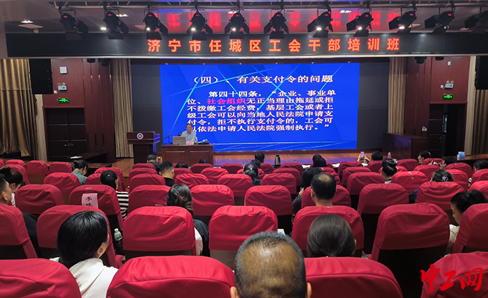 日前，济宁市任城区总工会举办了全区工会干部培训班。图为培训班现场。任城区总工会供图
