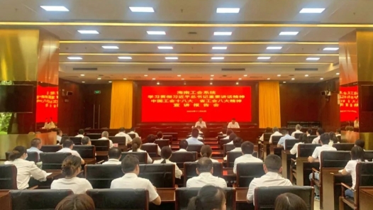 海南工会系统学习贯彻中国工会十八大精神