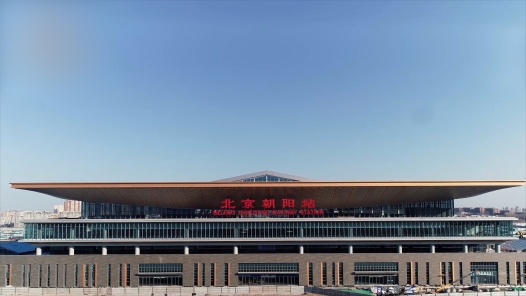 《在北京朝阳站，感受建筑与艺术之美》