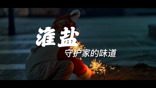 《“淮盐”守护家的味道》