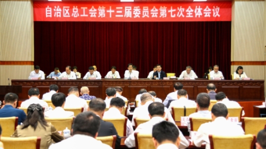 广西壮族自治区总工会召开十三届七次全委会议