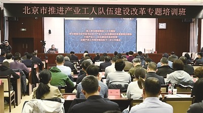 北京市推进产业工人队伍建设改革专题培训班举办