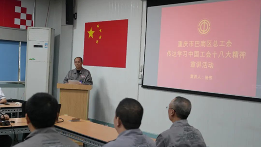 重庆巴南区总工会举办中国工会十八大精神宣讲活动