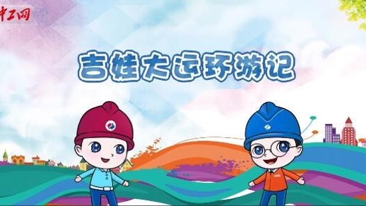 《吉娃大运环游记》