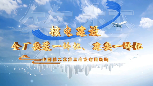 《中核五公司积极打造核电建设全厂安装一体化、建安一体化能力》