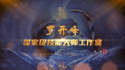 《走进中核五公司罗开峰工作室》