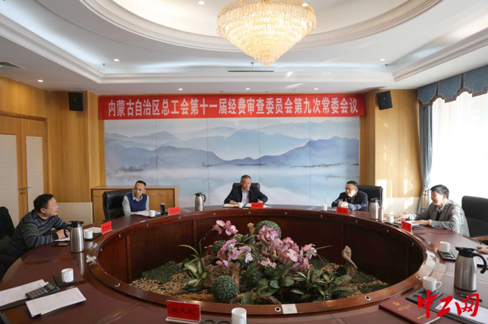 11月14日，内蒙古自治区总工会第十一届经费审查委员会第九次常委会议在呼和浩特召开。图为会议现场。 吴昊 摄