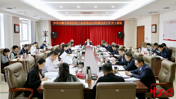11月16日，内蒙古自治区总工会党组召开2023年第53次（扩大）会议。图为会议现场。 霍日查 摄