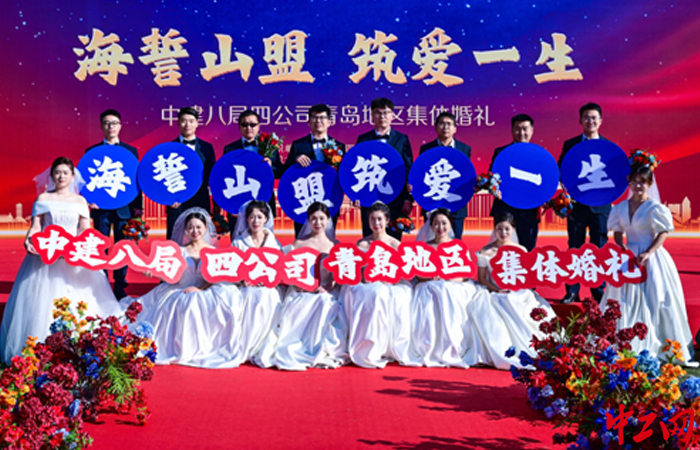 11月18日，“海誓山盟•筑爱一生”职工集体婚礼在青岛圆满举办，8对新人完成了甜蜜的人生大事。中建八局四公司工会供图