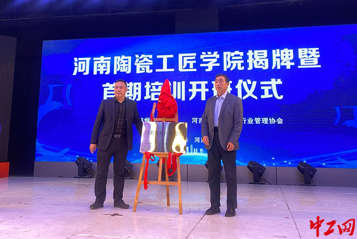 1.11月18日，河南陶瓷工匠学院在郑州工程技术学院揭牌成立，并为特聘教授颁发聘书。（河南省总工会 供图）