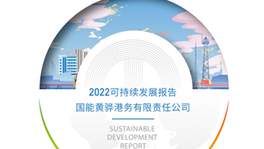 《国能黄骅港务有限责任公司2022可持续发展报告》