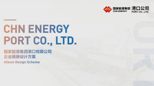 《国家能源集团港口有限公司文化宣传手册》