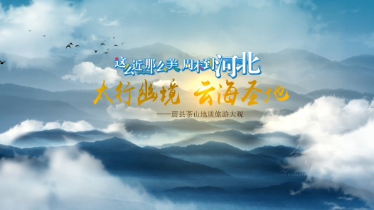 《太行幽境 云海圣地》