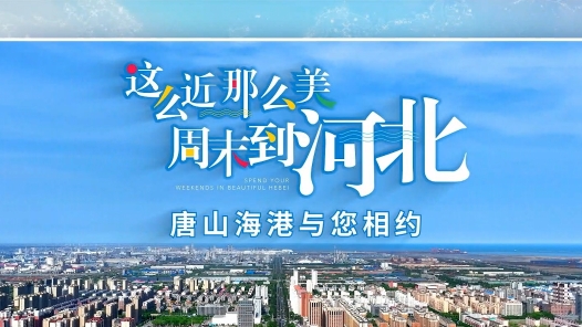 《这么近 那么美 周末到河北 唐山海港与您相约》