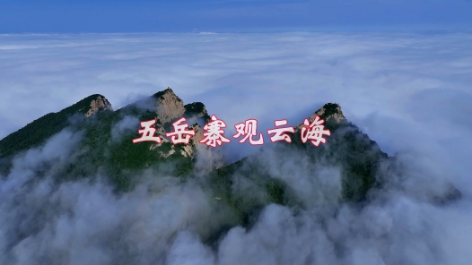《五岳寨云海》