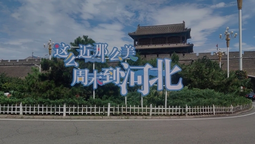 《最美张家口》