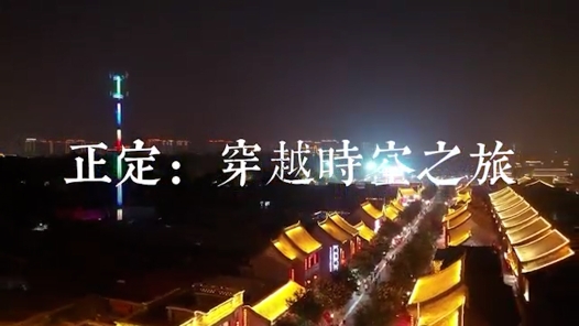 《正定：穿越时空之旅》