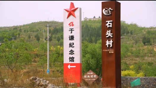 《井陉太行天路 石头村》