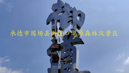 《承德市围场县御道口草原森林风景区》