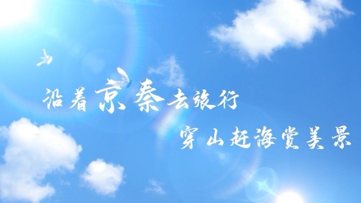 《京秦高速沿线美景》