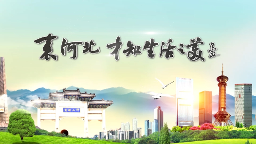 《你好河北》系列：来河北才知生活之美