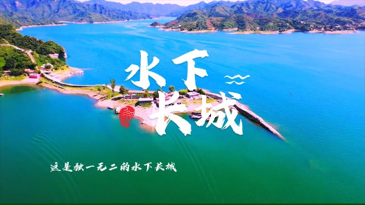 《栗乡奇观 水下长城》