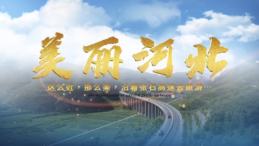 《美丽河北，这么近，那么美，沿着张石高速去旅游》