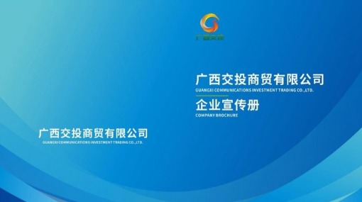 《广西交投商贸有限公司企业文化宣传手册》