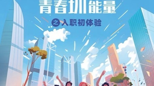 《青春圳能量之入职初体验》