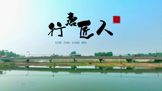 《行唐非遗匠人——李住军》