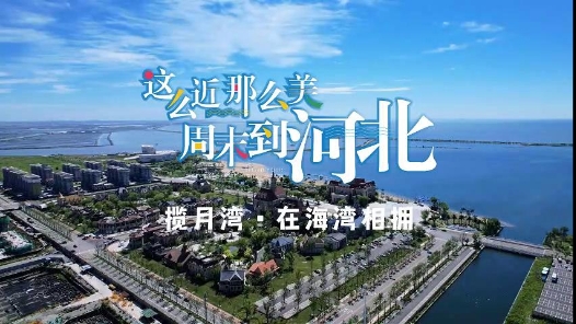 《这么近那么美周末到河北——唐山曹妃甸•揽月湾》
