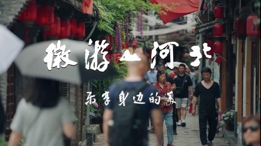《微游河北，乐享身边的美》