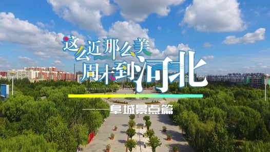 《这么近 那么美 周末到河北——阜城景点篇》