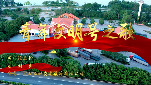 《青年文明号之歌》