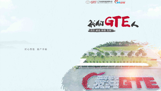 《我们GTE人》